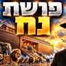 הרב מאיר אליהו | פרשת נח | מוסאיוף - ה'תשפ"ז