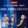 Vol.129对话经济学家张维迎、黄益平：AI这么热，消费从哪增长？