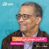 وراء الكاتب الجزائري ياسمينة خضرا :محمد مولسهول