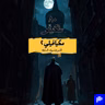 ٨٠- مكيافيلي - الأمير (٢)