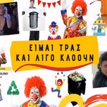Egw pou eimai trash