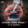 โครงสร้างพื้นฐาน AI ก้าวถัดไปยังไงต่อ ? | Talk ลงทุนแมน