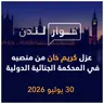 تبعات عزل كريم خان من منصبه في المحكمة الجنائية الدولية | حوار لندن