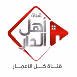 اهل الدار FM
