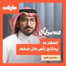 العقار مايحتاج رأس مال ضخم