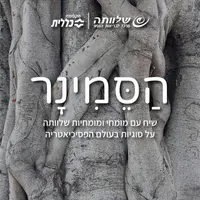 הסמינר