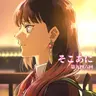 そこあに「あかね噺」 #946