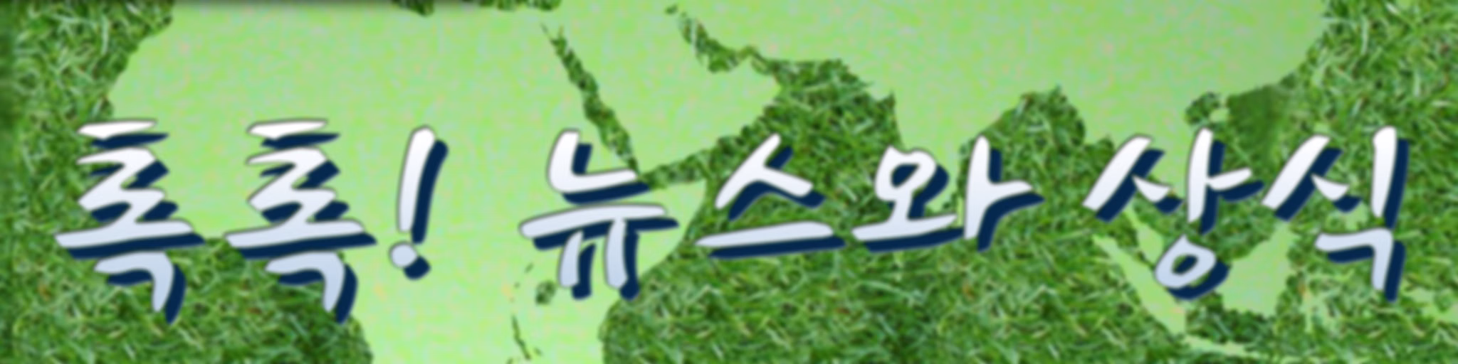 톡톡! 뉴스와 상식