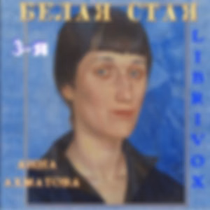Белая стая. Часть 3-я by Anna Akhmatova (1889 - 1966)