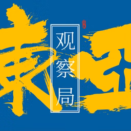 东亚观察局