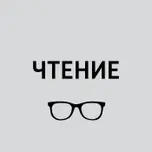 Чтение