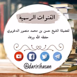 إذاعة الشيخ حسن الدغريري العلمية