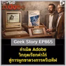 กำเนิด Adobe วิกฤตเรียกค่าไถ่สู่การผูกขาดวงการครีเอทีฟ | Geek Story EP865