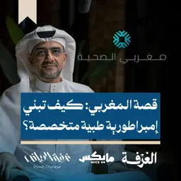 قصة المغربي: كيف تبني إمبراطورية طبية متخصصة؟
