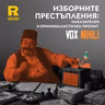 EP847 - ИЗБОРНИТЕ ПРЕСТЪПЛЕНИЯ: наказателен и криминалистичен прочит [Vox Nihili със Стоян Ставру]