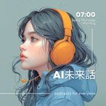 AI未来話