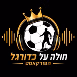 חולה על כדורגל - הפודקאסט