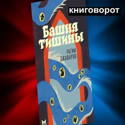 Башня тишины - Книговорот
