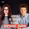 Чому деякі бренди виходять з кризи сильнішими — а інші зникають ( Олег Грициняк, Юлія Солдатенко )