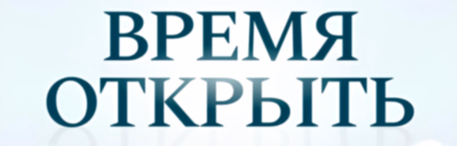 Время Открыть