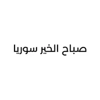 صباح الخير سوريا
