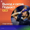 Старт US Open