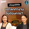 Gen Z เจ็บปวดเพราะอะไร? กับคุณแทนนี่ แทนรัก เชียงทอง | MM EP.2702