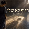הגוף לא שלי