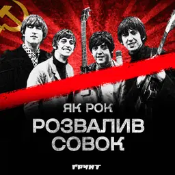 ДОВГА ВІЙНА с.2.ч47. Бітлз проти совка: як комуністи воювали із західною музикою