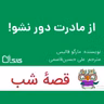 داستان از مادرت دور نشو