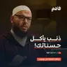 فاهم 85 | ذنوب الخلوات ..  أكبر مخاوف الصالحين | مع د. محمود فؤاد