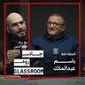 العالم يحتاج الى أب | باسم عبدالملك في بودكاست جلاس روم