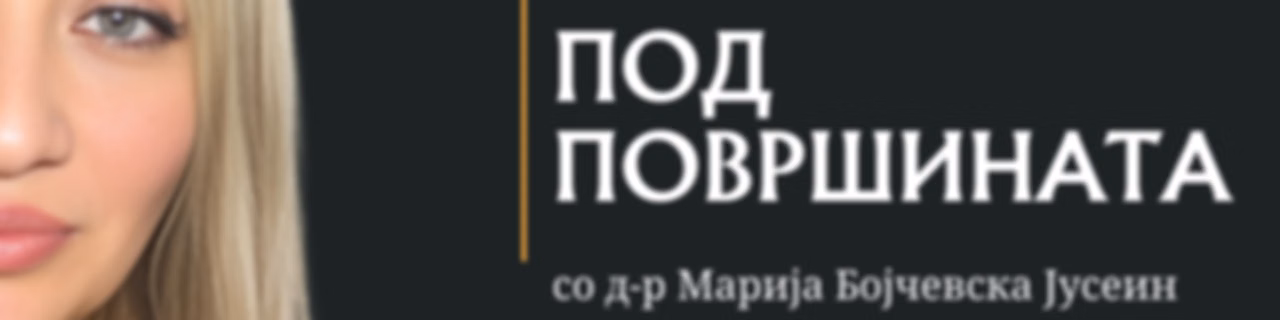 Под површината со д-р Марија