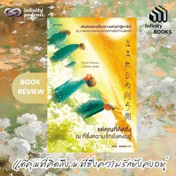 แด่คุณที่คิดถึง ณ ที่ซึ่งความรักยังคงอยู่ | Infinity Books EP.239