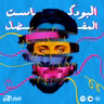 مقطع تشويقي | ما هو البودكاست المفضل؟