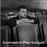 ԹատրON | Հարություն Բեգ-Վանյան
