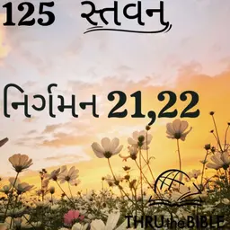 Gujarati Bible Study 125 Exodus 21,22 ગુજરાતી WRT India સ્તવન