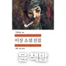 #99 [윤 책방#8] 이상 단편 소설: 날개