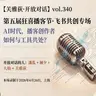 潘乱+阑夕+大仙:AI时代,播客创作者如何与工具共处?第五届狂喜播客节·飞书共创- 344