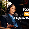 Ашгаа идээд байвал баяжихгүй | Сэхээтэн 193