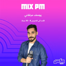 بودكاست  MIX PM