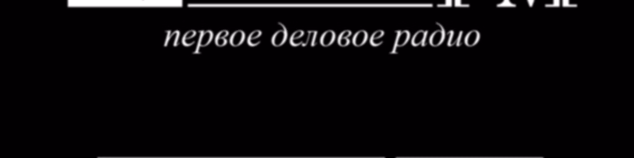 Business FM Калининград