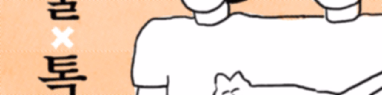 여둘톡