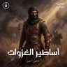 أساطير الغزوات | خوارق من التاريخ الإسلامي