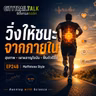 EP248 วิ่งให้ชนะด้วยสุขภาพและระบบเผาผลาญไขมันสไตล์ Maffetone