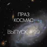Падкаст «Праз космас» — Выпуск #99