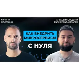 #76 Монолит или микросервисы? Что выбрать в 2026 | Алексей Солодкий