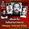 เสียงสะอื้นในคืนสารภาพบาปของ ‘Weepy-Voiced Killer’ | File Not Found EP.306
