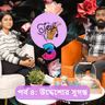সিজন ৩ পর্ব ৪: উদ্দেশ্যের সুগন্ধ