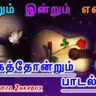அன்றும் இன்றும் என்றும் கேட்க தோன்றும் பாடல்கள்